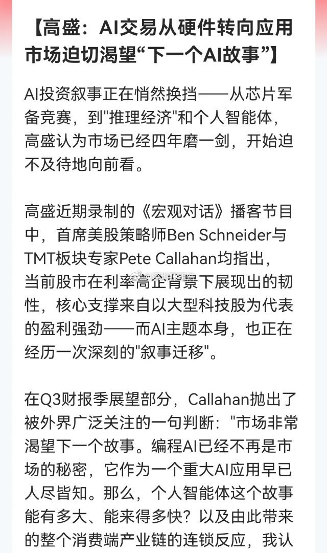 周一，A股开盘在即！所有人要注意了！“别总盯着算力硬件”啦，科技炒作逻辑已经生变