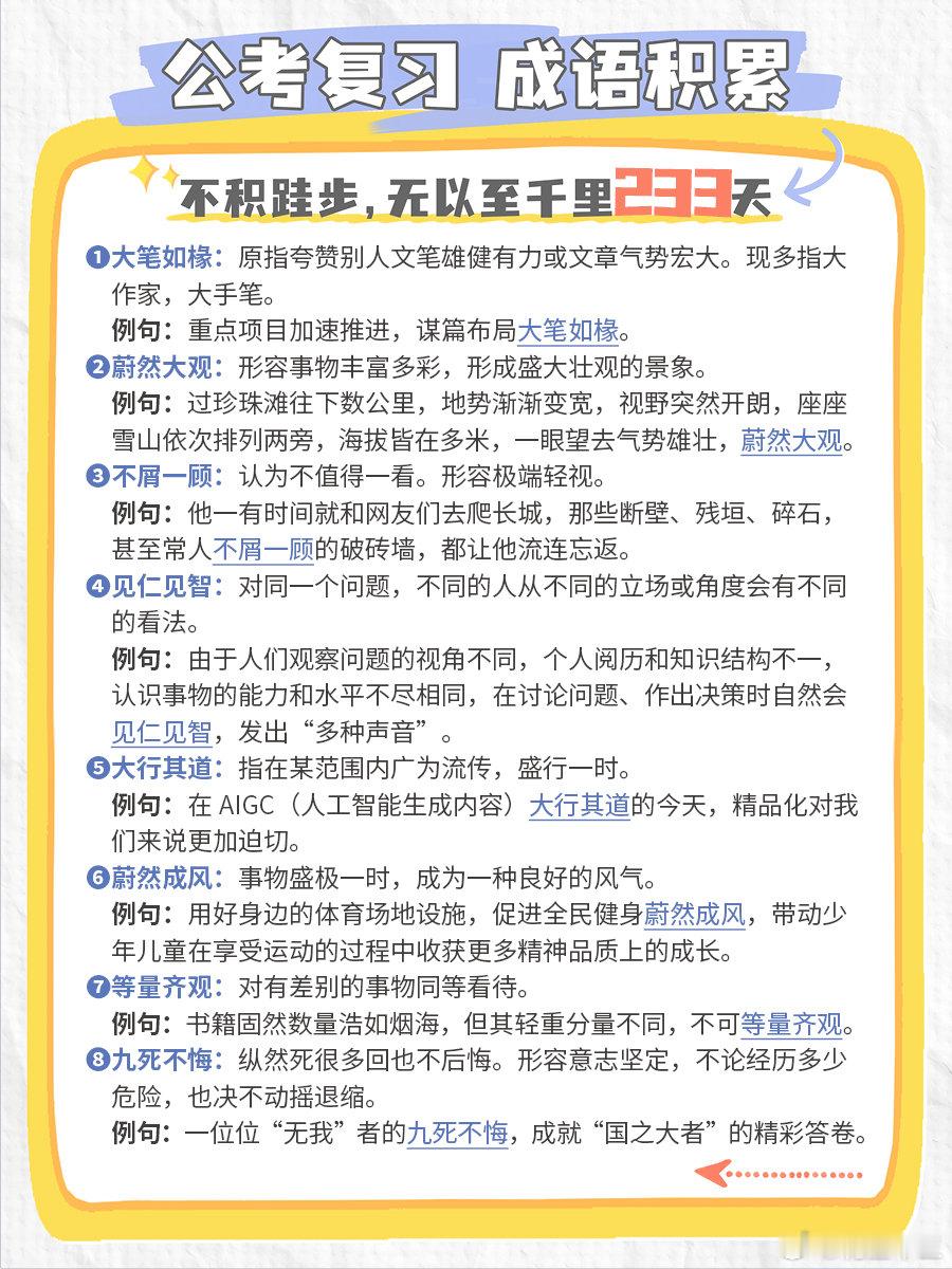 公考每日成语实词积累（第233天）大笔如椽 蔚然大观 不屑一顾 见仁见智大行其道