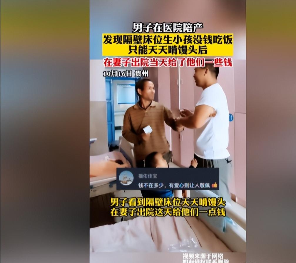 好人有好报！贵州，一名男子陪伴妻子分娩时，发现隔壁病床上的一对夫妇生活艰难，孩子
