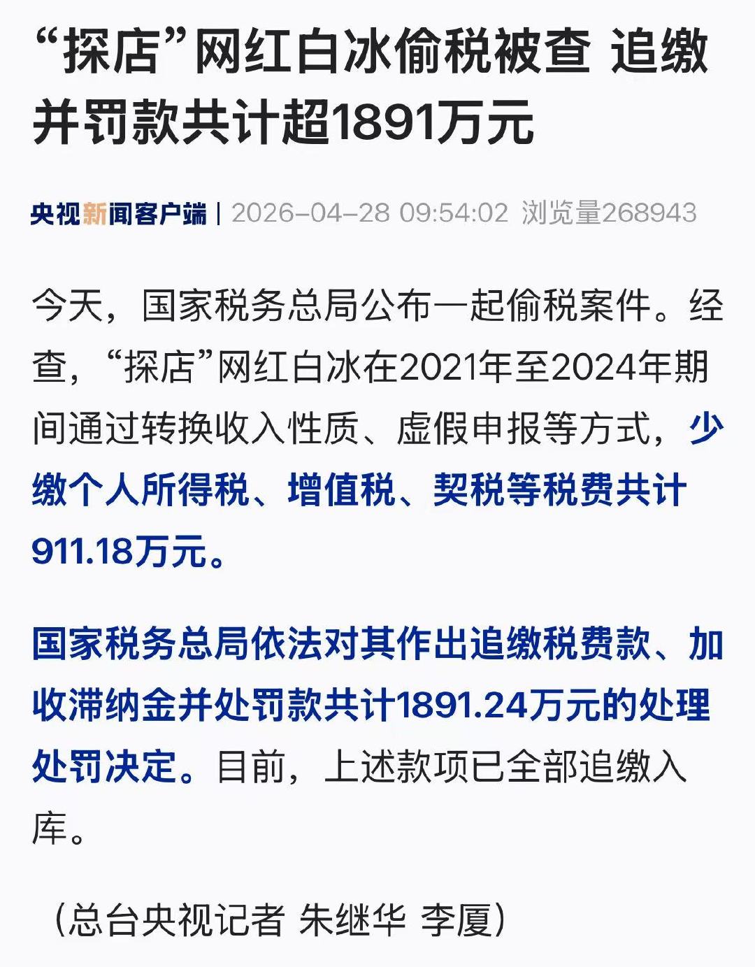 【探店网红白冰被罚超1891万】4月28日，国家税务总局公布一起偷税案件。经查，