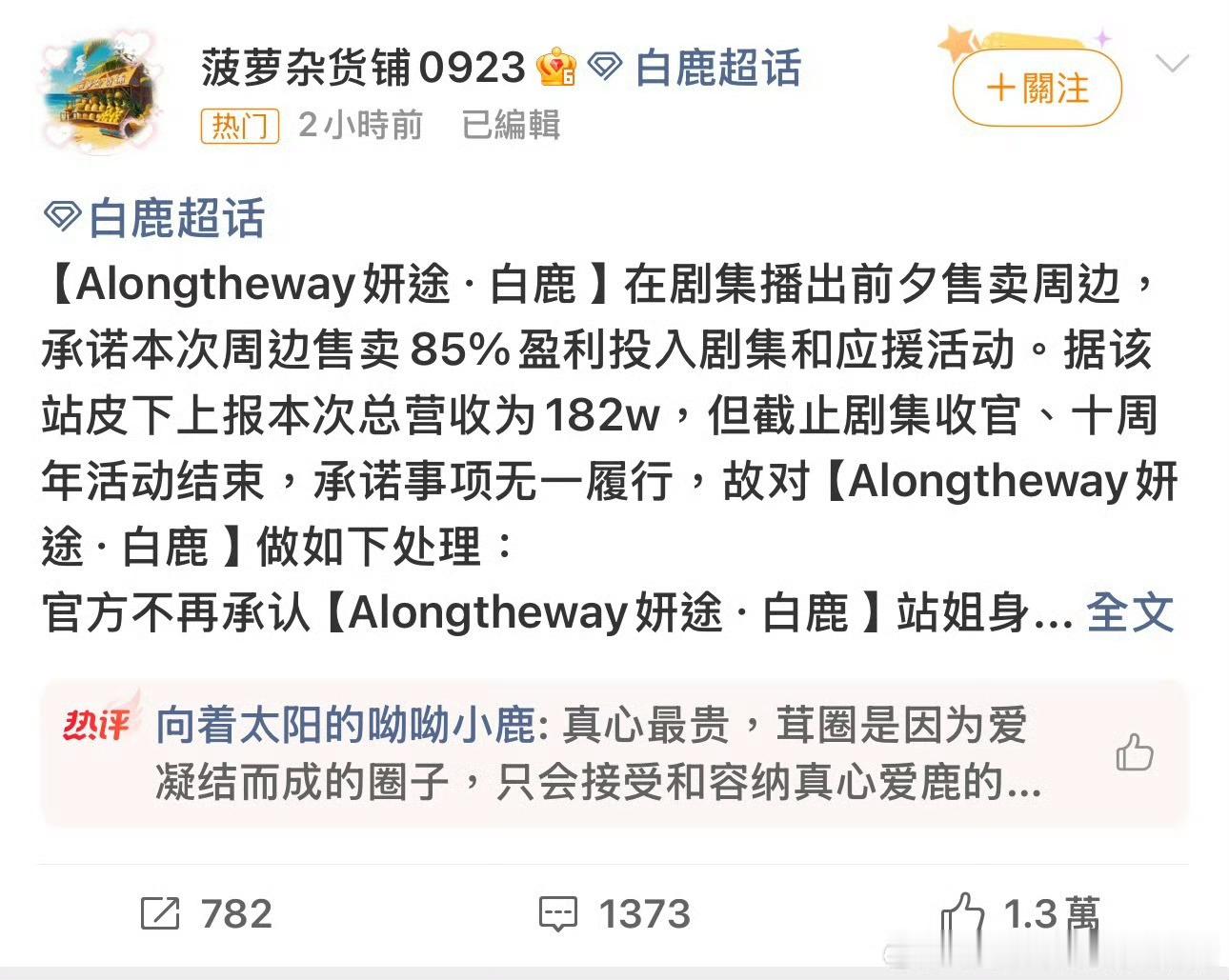 白鹿站姐妍途居然跑路了，还卷了180多w，还是粉丝的钱最好赚啊 