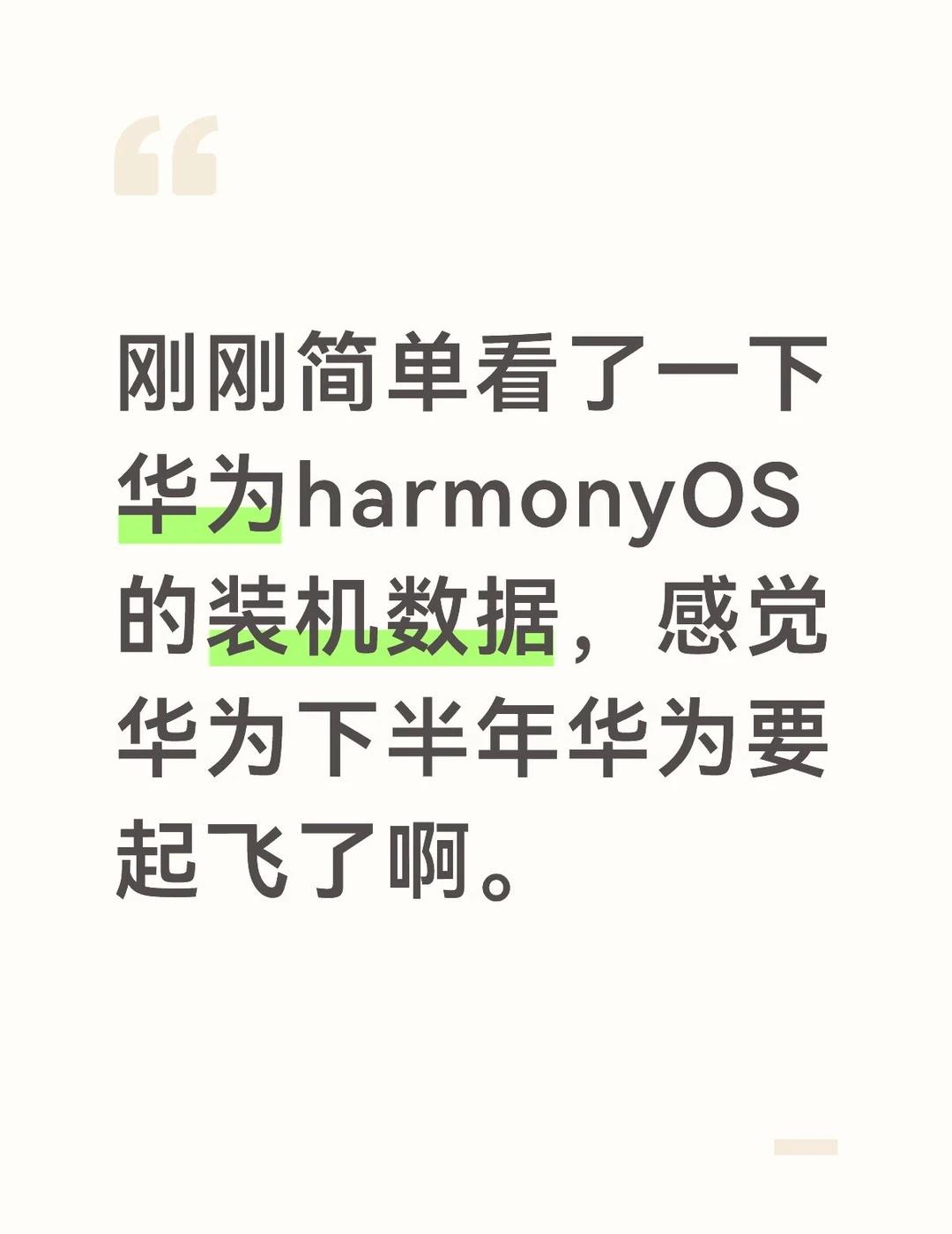 华为鸿蒙生态下半年要起飞
刚刚简单看了一下华为harmonyOS的装机数据，感觉