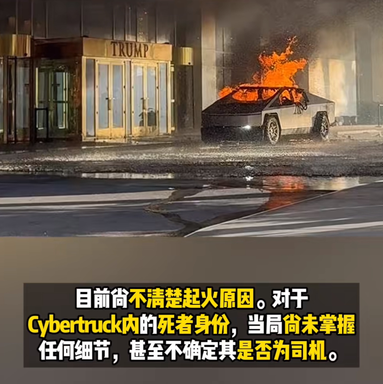 特斯拉 Cybertruck 在美国拉斯维加斯特朗普大厦门口爆炸，这样很明显内斗