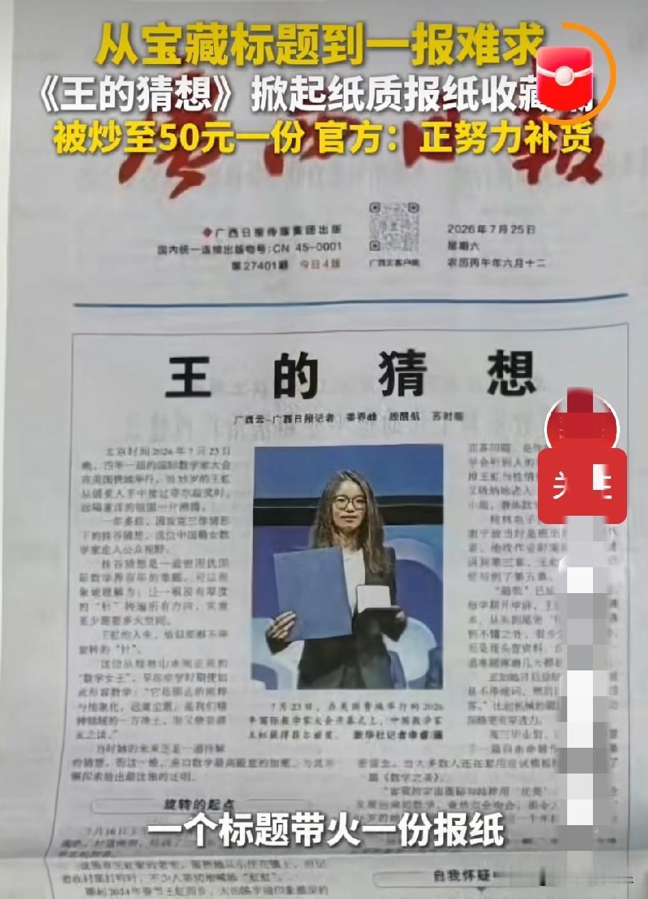 一份《广西日报》二手平台炒到50元，不禁让人想起典故“洛阳纸贵”。

古时洛阳纸