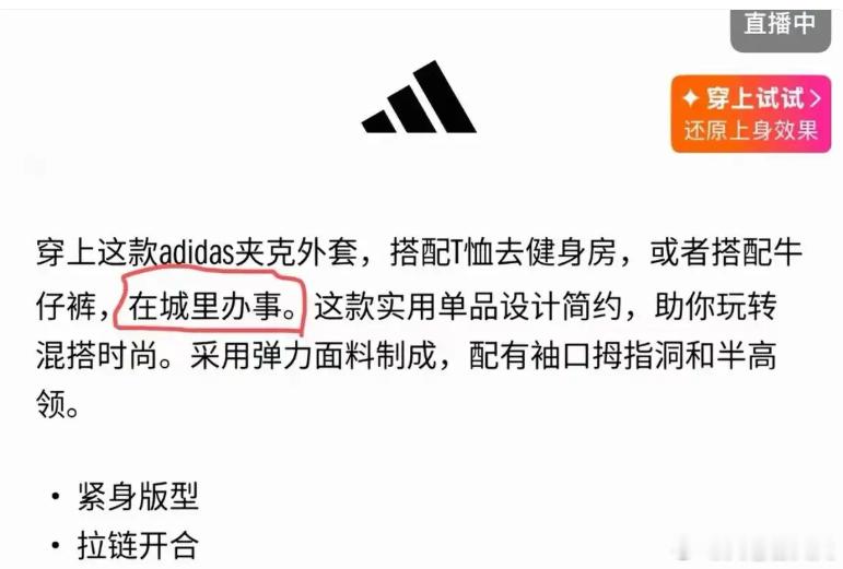 阿迪达斯一款休闲夹克的商品文案意外走红，中文译为“在城里办事” 登上网友热议榜单