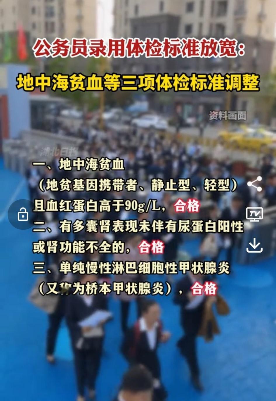 公务员体检标准放宽，这可是个实实在在的好消息，主要对几类人特别友好。

以前像一