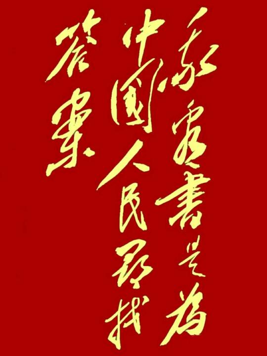 这十三个毛体字，我苦思冥想了三天三夜，才隐约猜出些门道来，却仍不敢笃定对错。现把