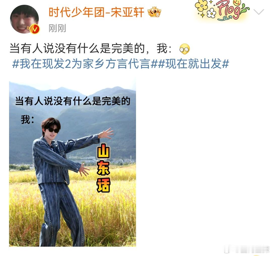 #宋亚轩为山东话代言##宋亚轩为家乡话代言# “当有人说没有什么是完美的”亚轩“