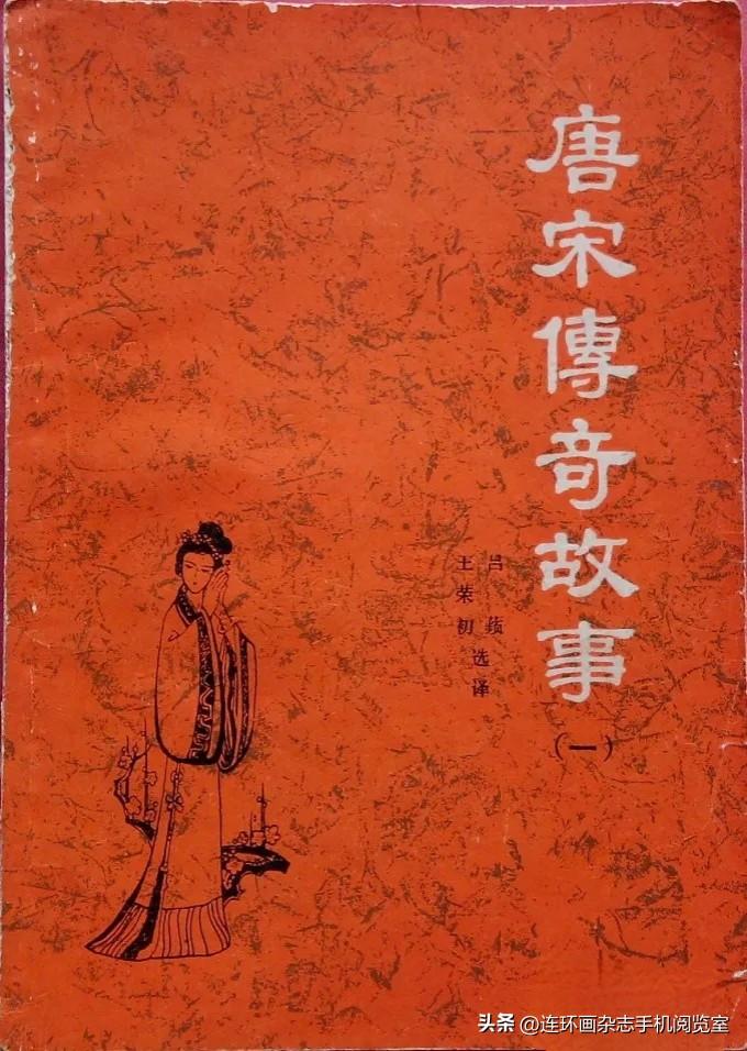 《唐宋传奇故事插页》02〔新刊老书刊拾页等〕