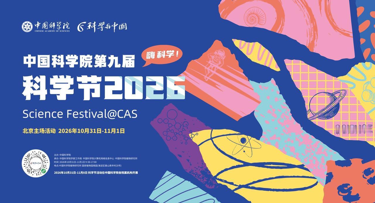 中国科学院第九届科学节即将开启，怀柔精彩活动抢先看→ 中国科学院科学节 ​​​