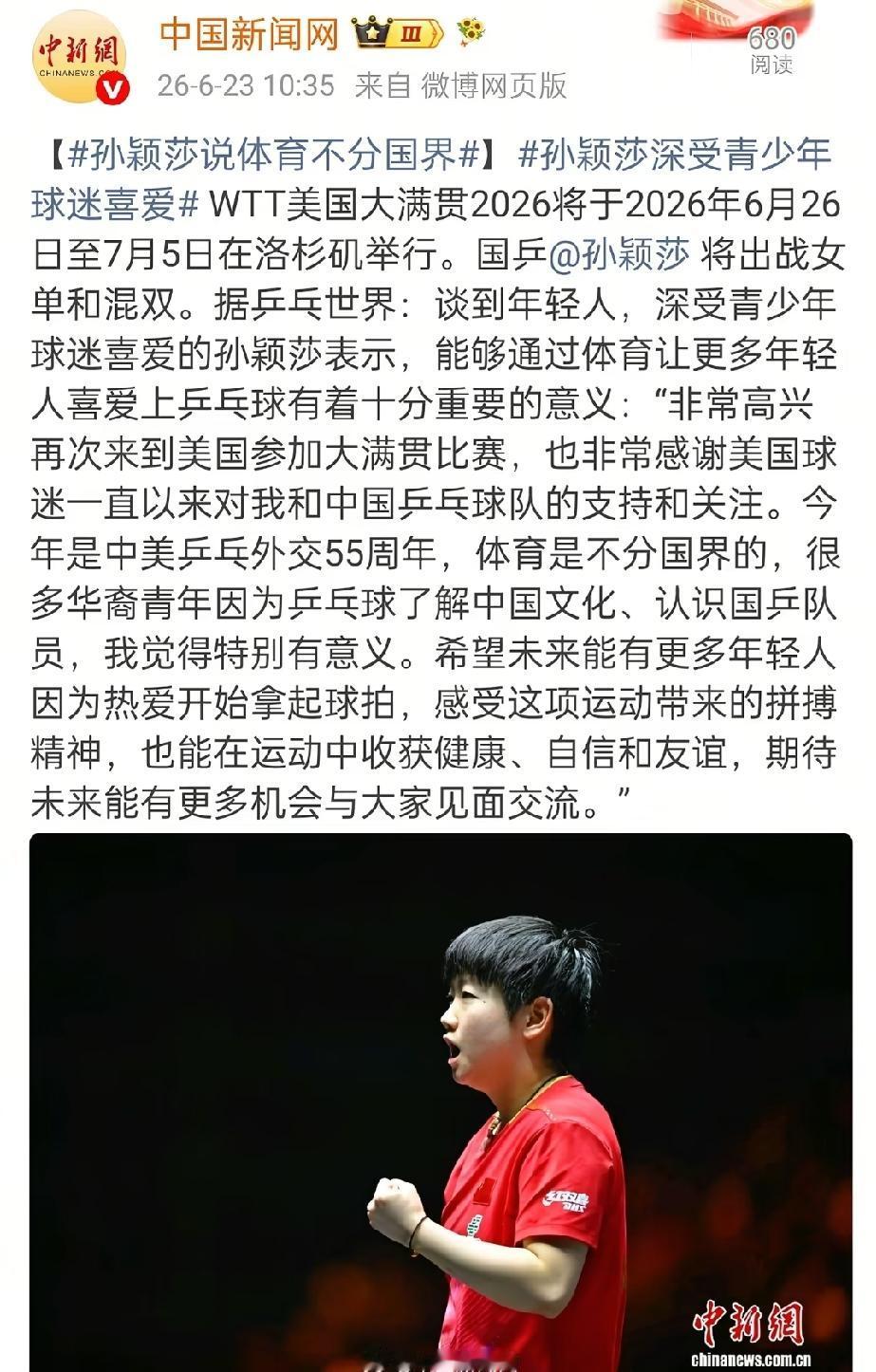 莎莎是知行合一的表率
她说希望让全世界都认识孙颖莎
她做到了
有个采访，小姐姐夸
