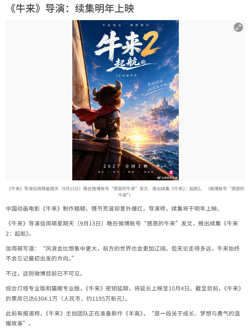 《牛来》导演信雨萌：明年推出续集《牛来2：起航》。 ​​​