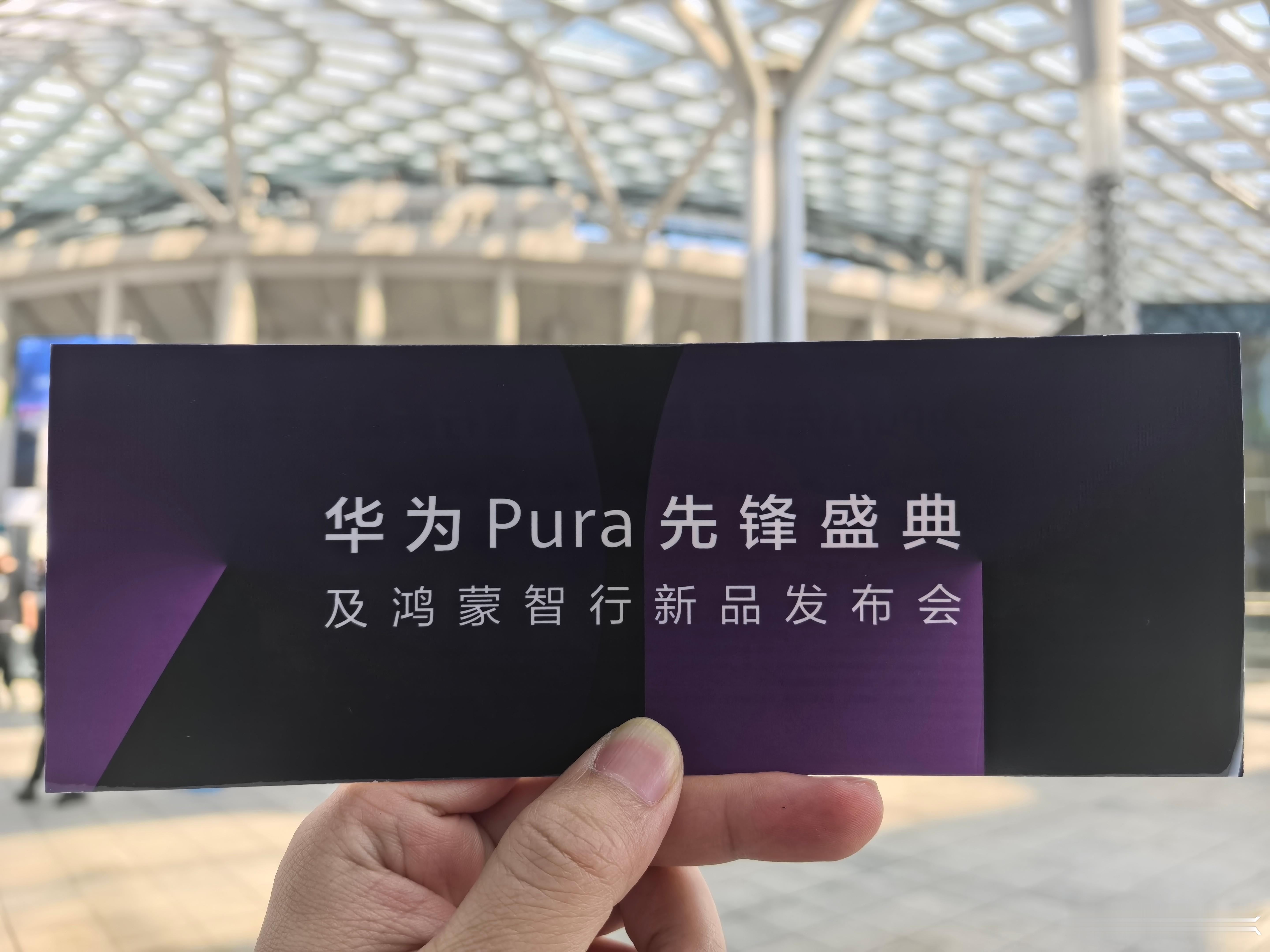 华为Pura先锋盛典来啦，华子这次嘴真严，新品真机图愣是没泄露出来。 ​​​