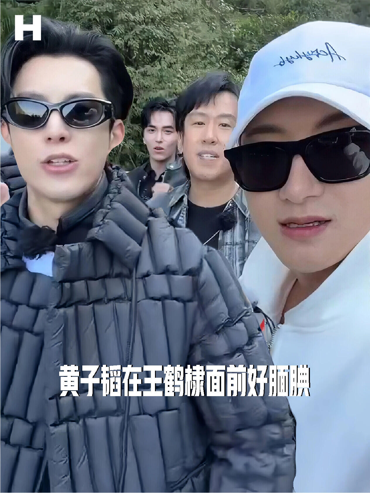 黄子韬在王鹤棣面前好腼腆