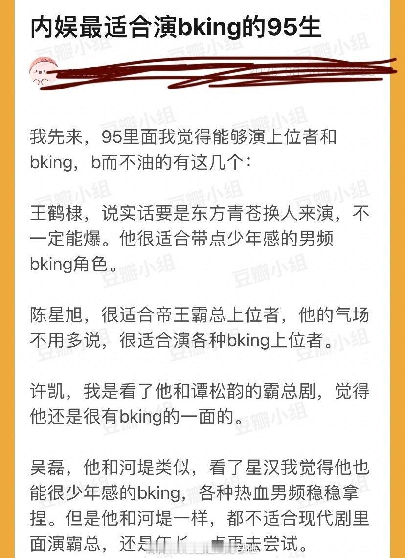内娱最适合演bking，b而不油的95生:王鹤棣、陈星旭、许凯、吴磊 ​​​