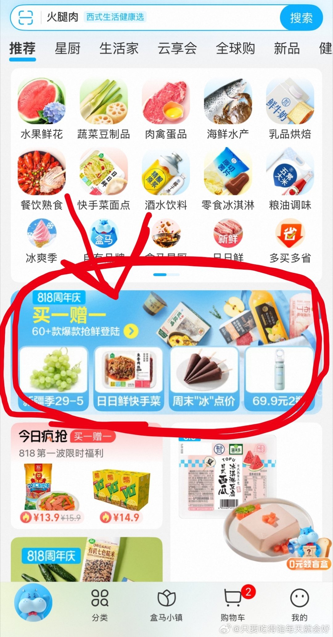 盒马818买一送一，我买了一大堆顺便录制了一个短视频，大家关注一波，晚上发 【小