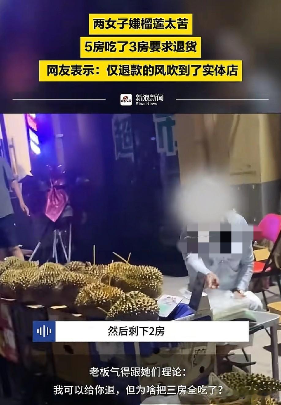 真可恨啊！5月27日，新浪新闻报道，山东东营两女子嫌榴莲太苦，5房吃了3房，拿着
