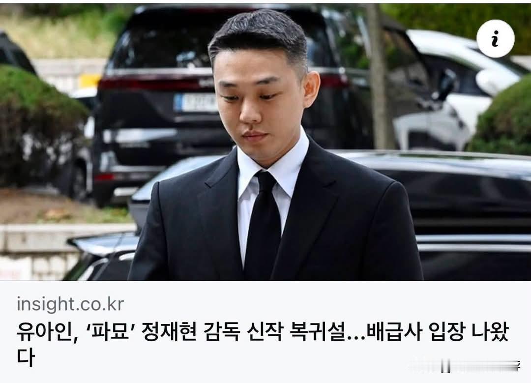 还记得当年因涉毒风波沉寂许久的韩国影帝刘亚仁吗？
 
近期有关他即将重返大银幕的