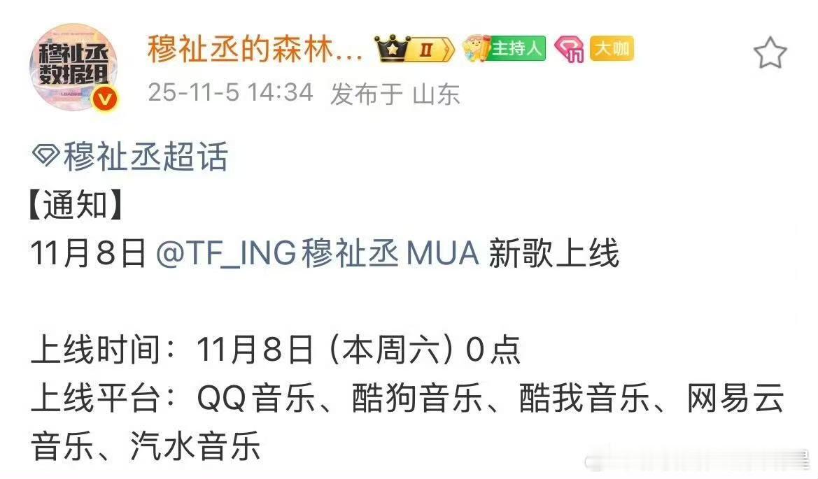 穆祉丞新歌11月8号即将上线 ​​​又能听到小穆新歌啦～期待！ ​​​