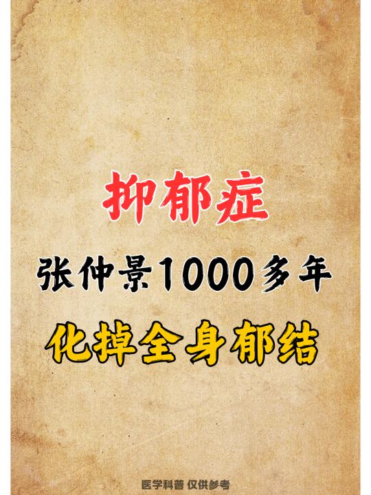 抑郁症，化掉全身郁结就好了