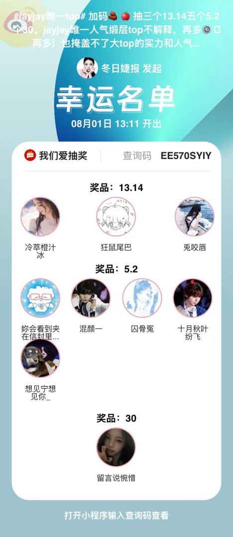 当当当，开奖啦，本次活动由 小程序支持和监督，查询码：EE570SYIY。恭喜以