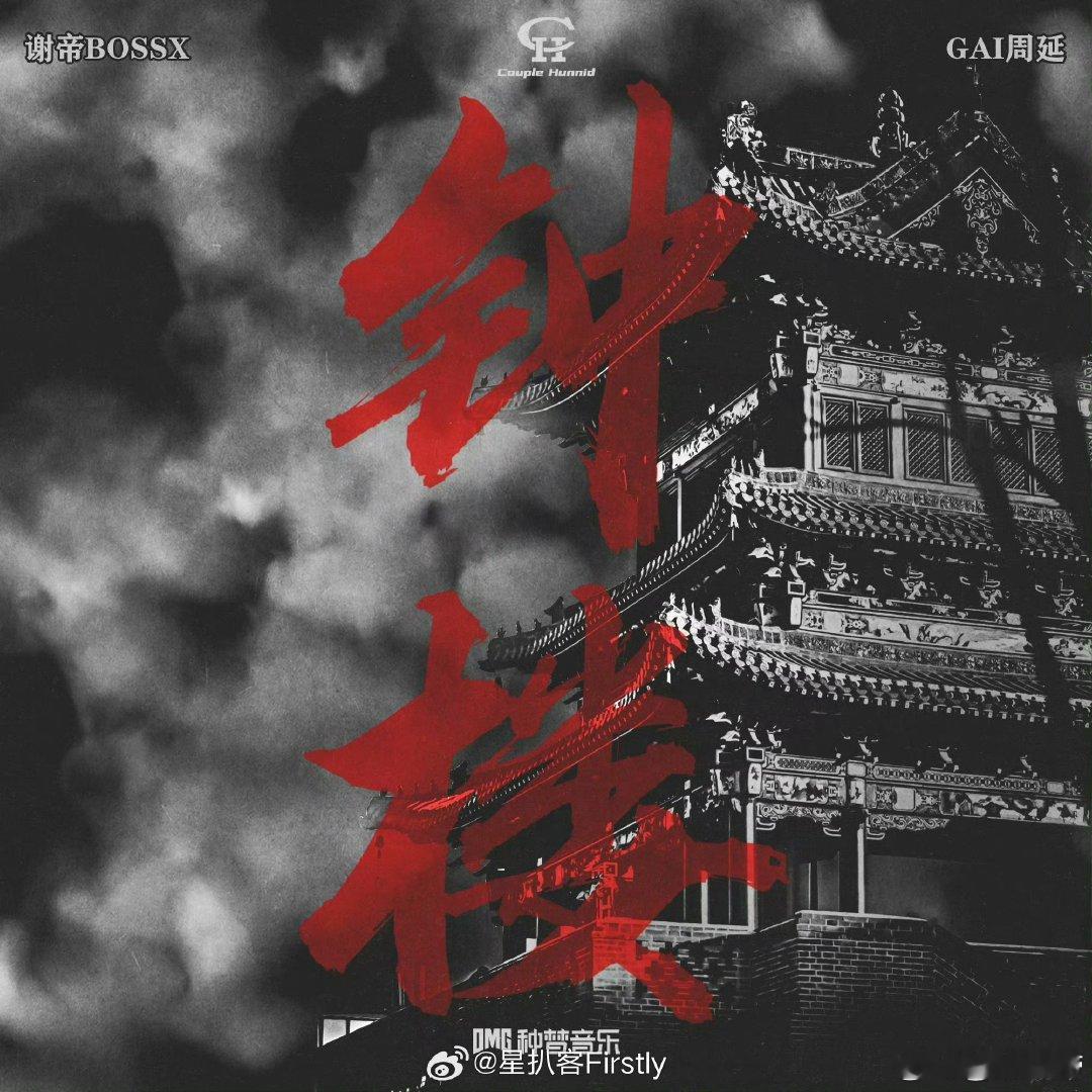 gai谢帝合作 新歌上线必须冲！“你可以叫他叫周栩倬也可以叫他太子”，歌词里的细