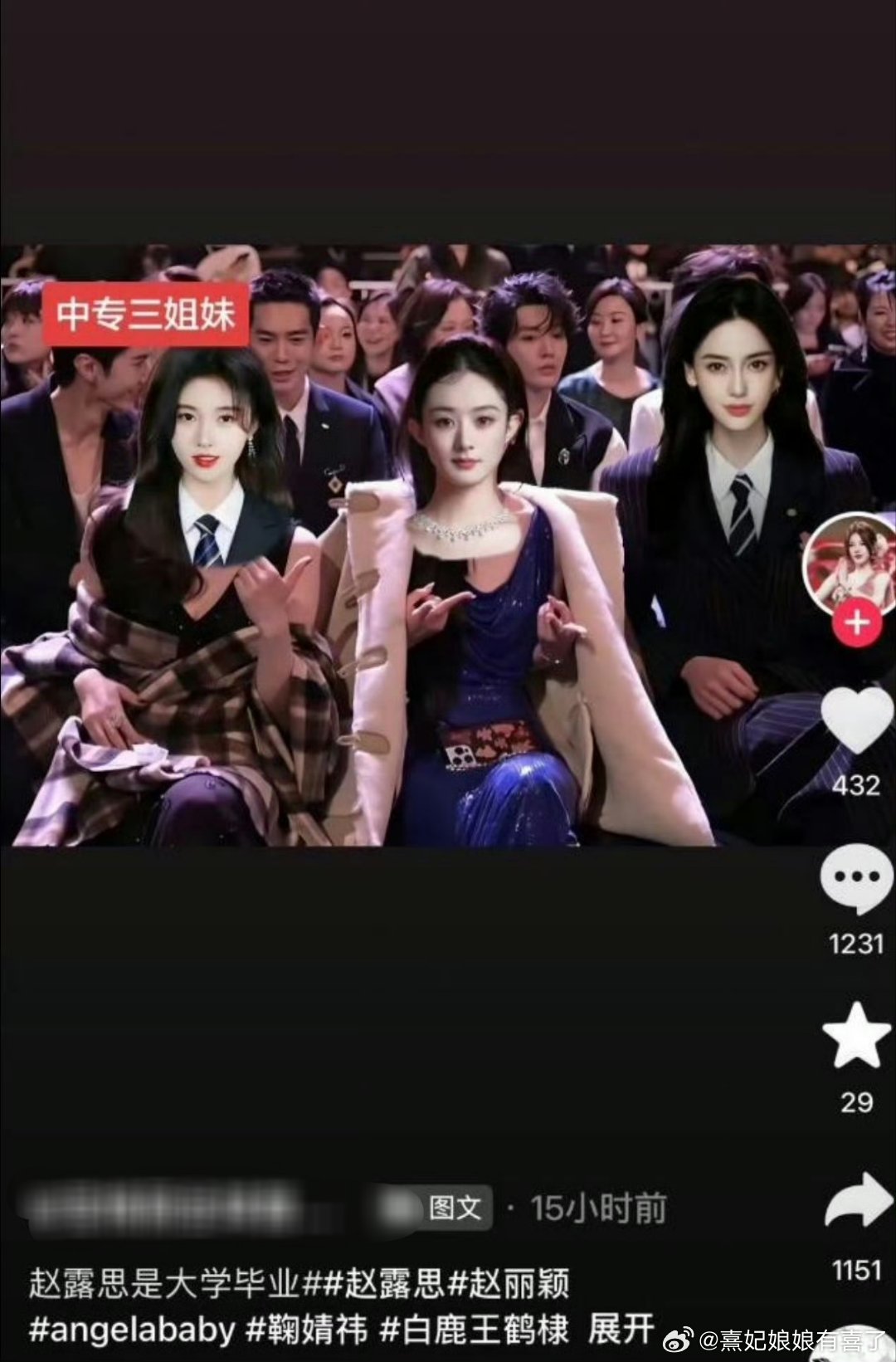 p这张图的好蠢，也不看看这三个女星在下沉平台的路人缘有多好 