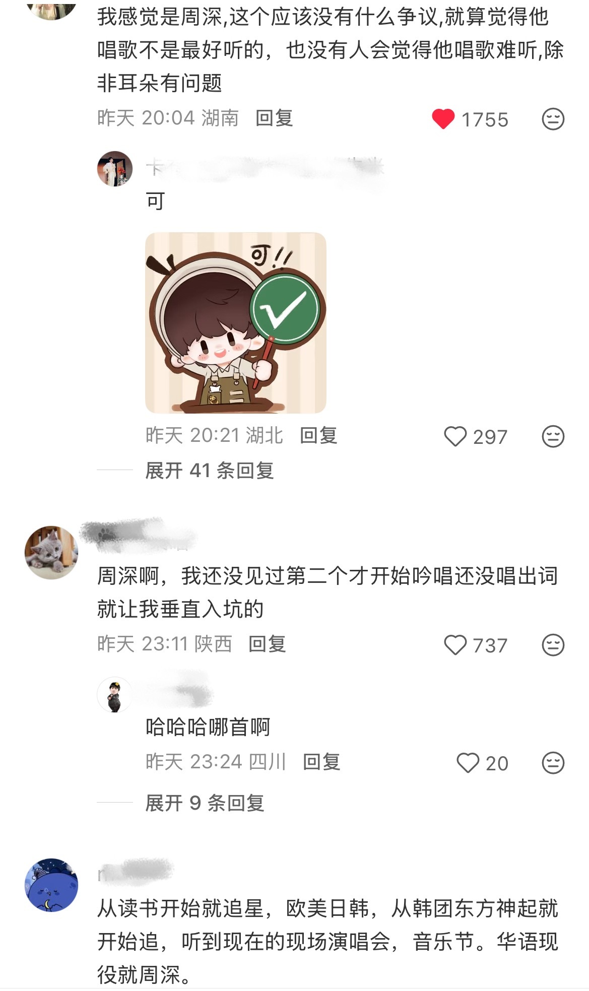 好爽的评论区 毋庸置疑的周深