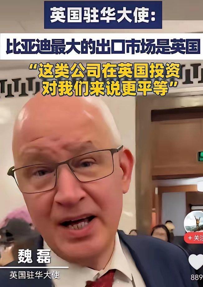 刚吞了我们的敬业钢厂，又想吞了我们的比亚迪？英国驻华大使近日称，比亚迪最大的海外