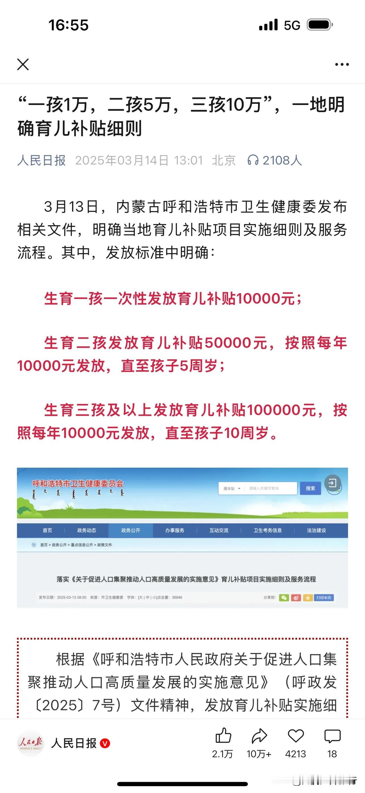 呼和浩特可是下血本了，声三个孩子，躺赢300000+
生育一孩一次性发放育儿补贴