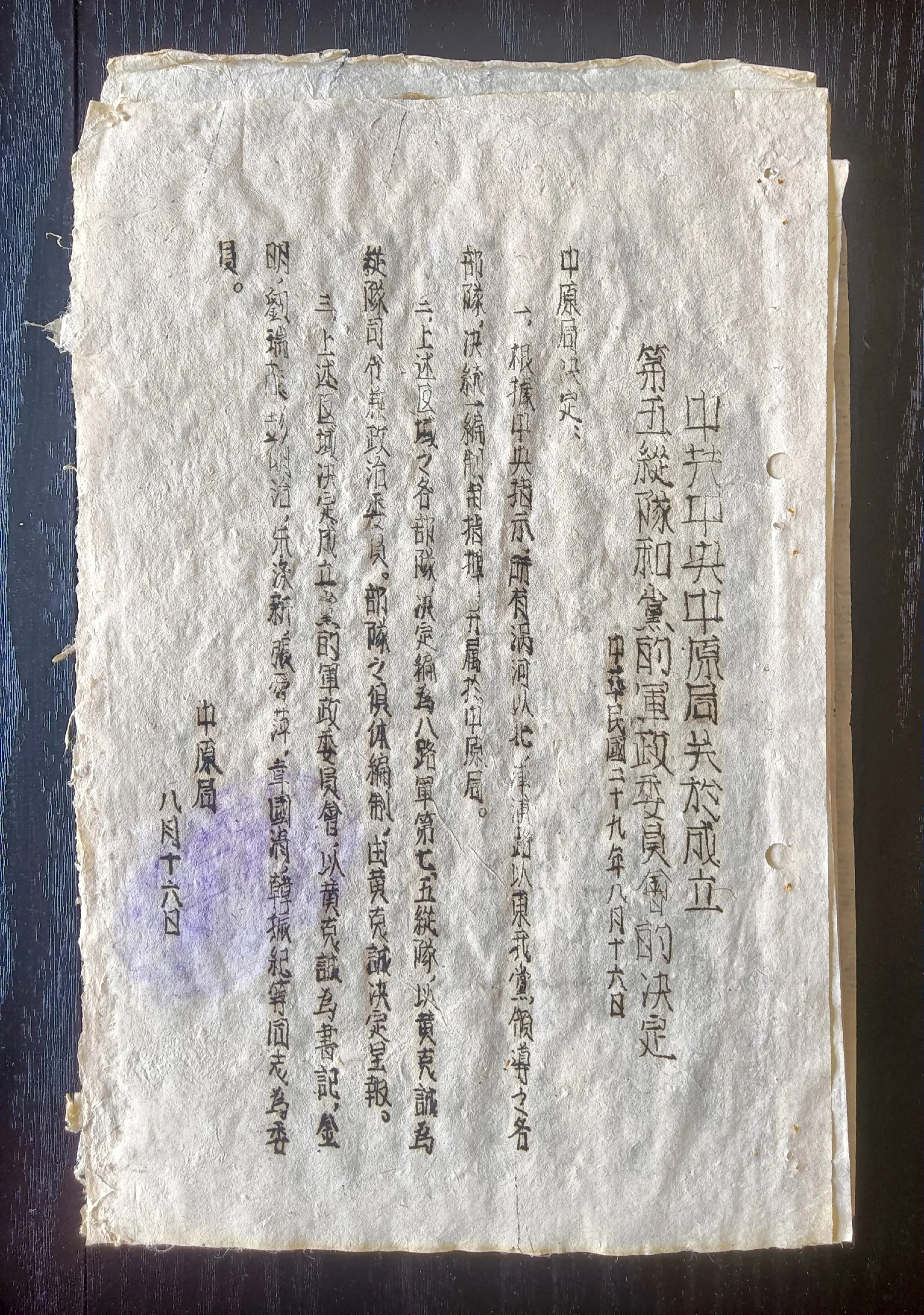 抗战时期新四军电报稿（之二十二） 《中共中央中原局关于成立第五纵队和党...