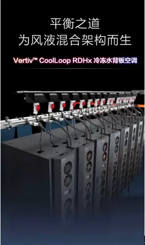 维谛技术（Vertiv）发布VertivCoolLoopRDHx冷冻水背板空调，进一步完善AI与HP