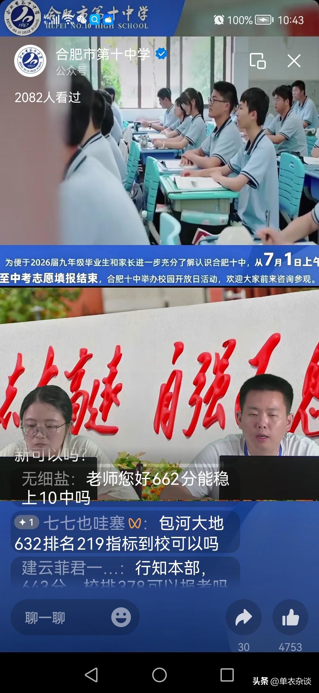 十中直播间，
自己估计统招658分。
估分合理，可能低了点。
660问题不大
