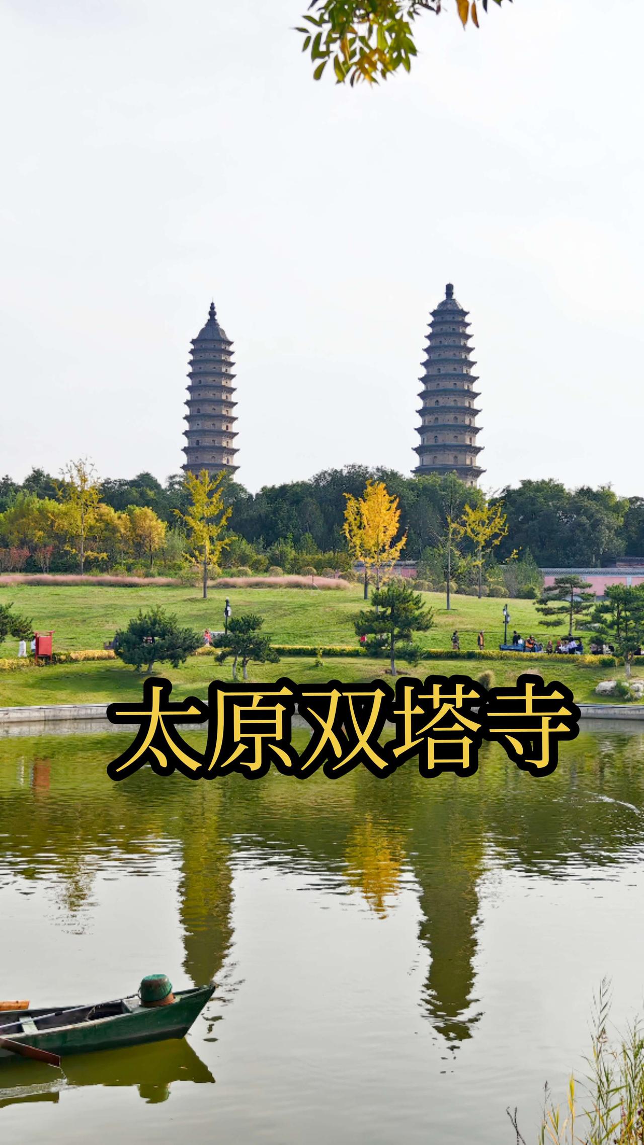 整理了太原双塔寺的实用小知识，给大家参考👇
📍 基本信息
其实它的正式名字是