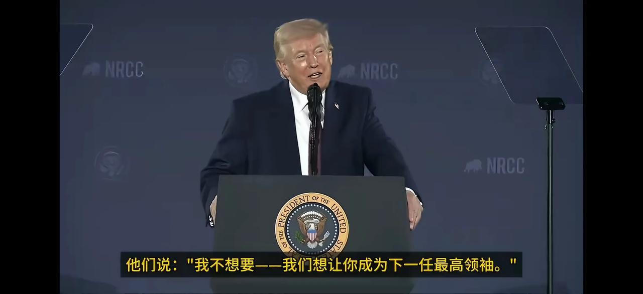 懂王表示：“伊朗曾想让我成为他们的最高领袖，但我拒绝了，并说了声‘不，谢谢’。”