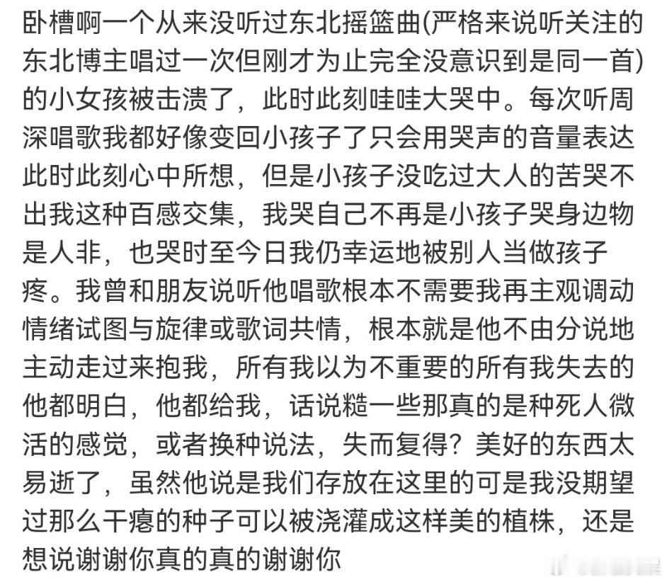 #周深唱哭每一个东北人##周深唱东北人泪点上了#周深的《东北摇篮曲》，如同夜空中