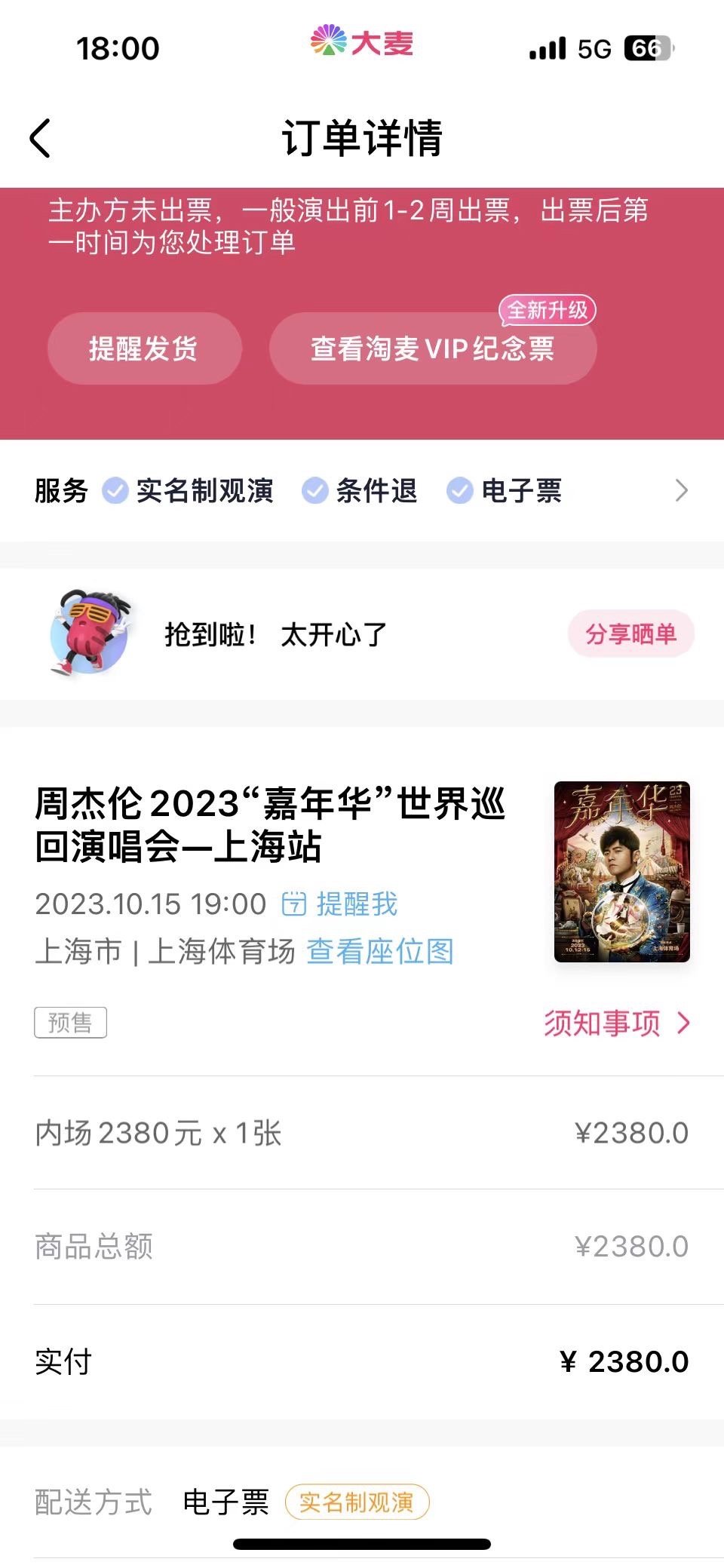 #周杰伦上海演唱会抢票#值不值得炫耀一下[嘻嘻][嘻嘻][嘻嘻] ​​​