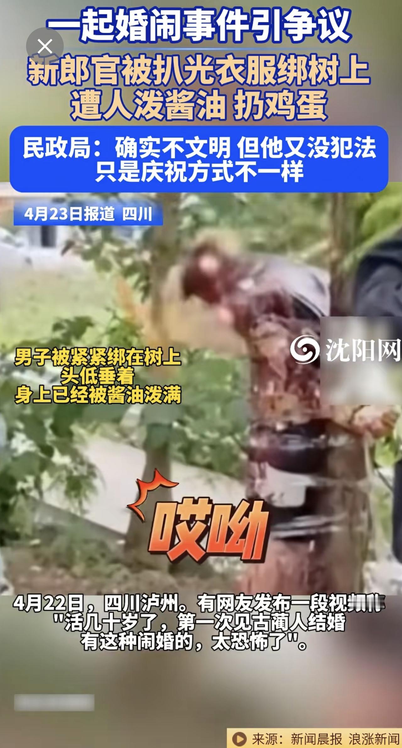 4月23日（报道），四川 。一起婚闹 事件引争议！新郎官被扒光衣服绑树上，遭人泼