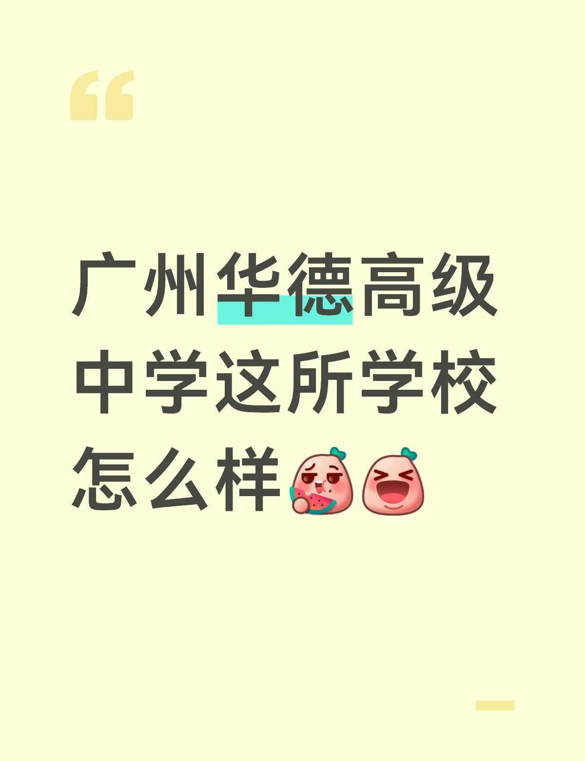 广州华德高级中学怎么样
在帮弟弟找学校 目前这一家聊的还不错
广州 私立高中 中
