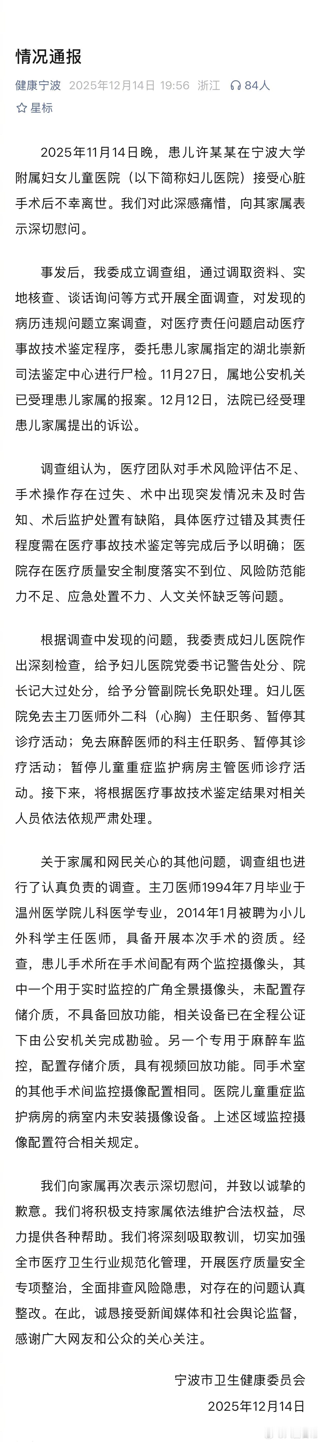 宁波通报患儿许某某在宁波妇儿医院接受心脏手术后不幸离世。多人被处理宁波通报患儿手