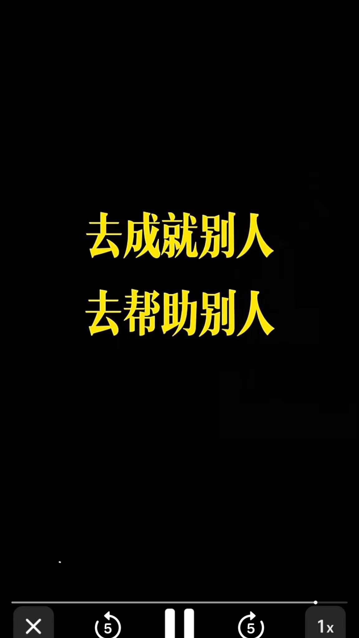 如果人生有意义，就是去成就别人和帮助别人。你能想到么，说这话的，是一个草根逆袭的