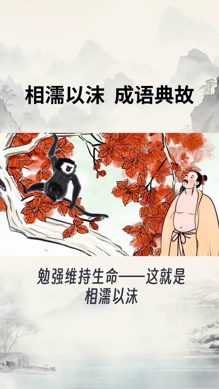 相濡以沫。
出自庄子大宗师权和于相与处于禄相许亦诗。相濡以沫不如相忘于江湖。河水