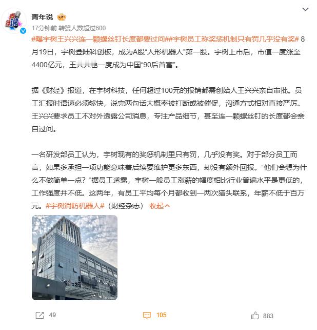 宇树员工称奖惩机制只有罚几乎没有奖 老板： 公司是我家 员工：公司是你家。 ​​