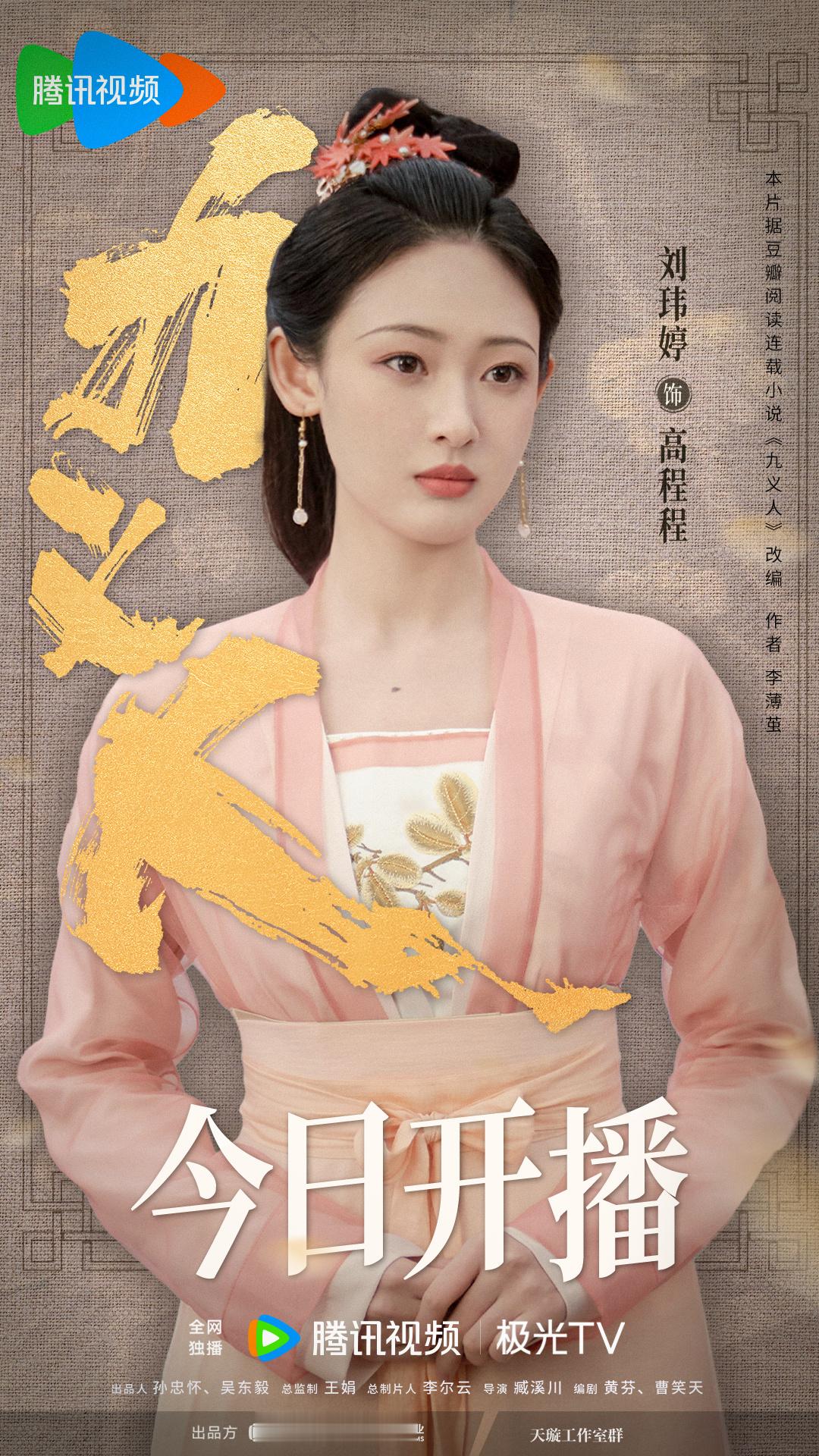 #九义人今日开播# 烟雨绣楼怪事频出，那些被掩埋的真相到底是什么？高程程今日入局