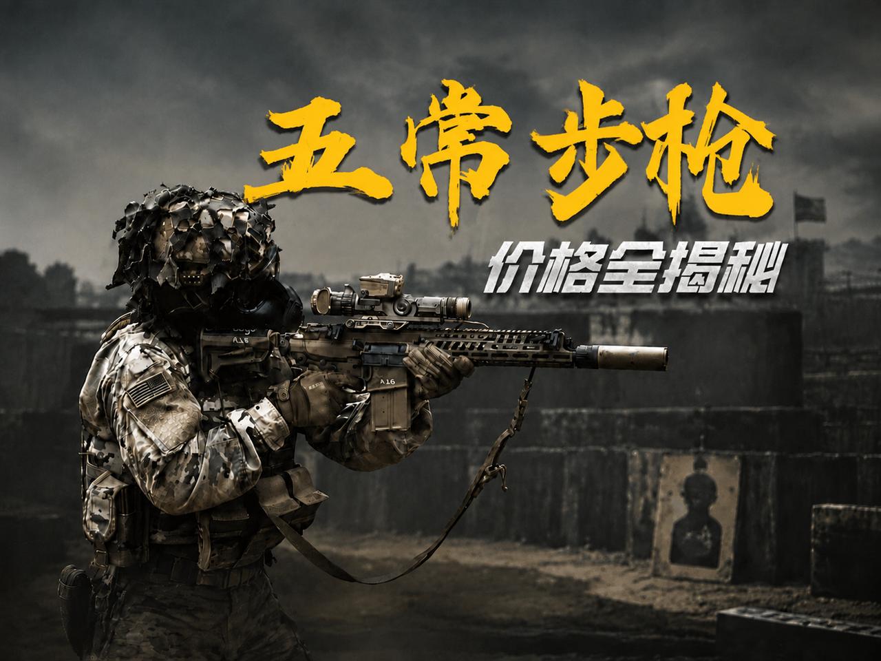 离谱，真是太离谱了！美国陆军最新一代步枪M7，枪本身还不到五千美元，但一块配套的