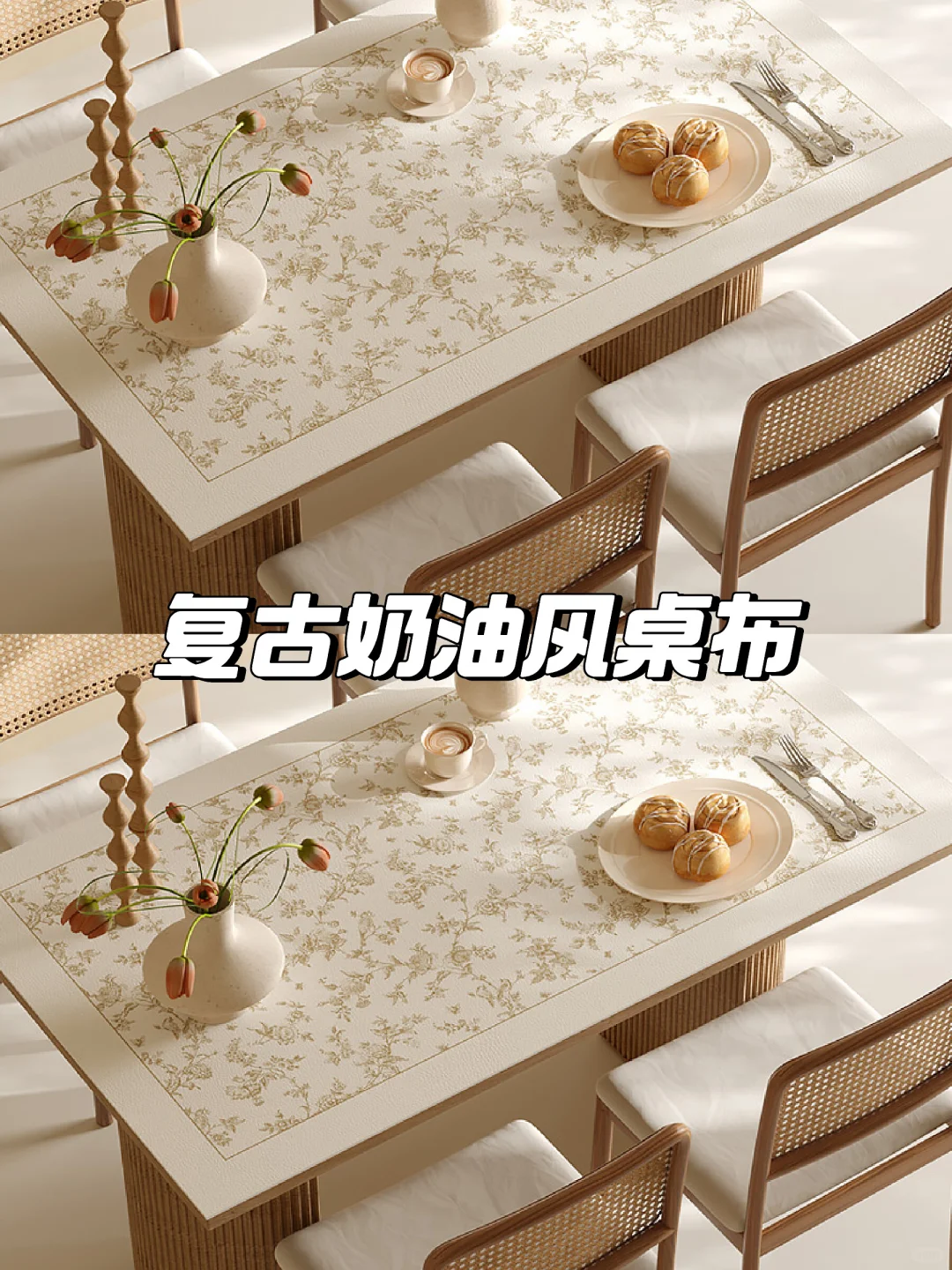 复古奶油风桌布🍰高级感满满！