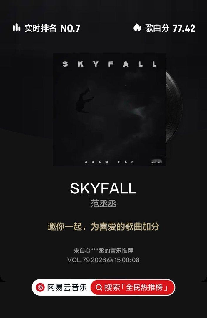 范丞丞新歌SKYFALL云音乐全民热推榜 快来和我一起助力歌曲登上周榜冠军，点击