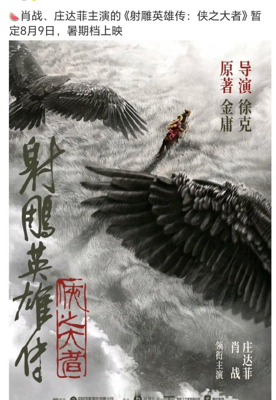 🍉肖战、庄达菲主演的《射雕英雄传：侠之大者》暂定8月9日，暑期档上映[二哈] 