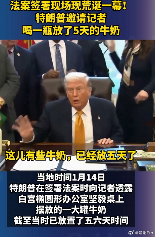 特朗普邀请记者喝放了5天的牛奶 还得是你啊川普  怪不得他这次上任老婆孩子都不跟