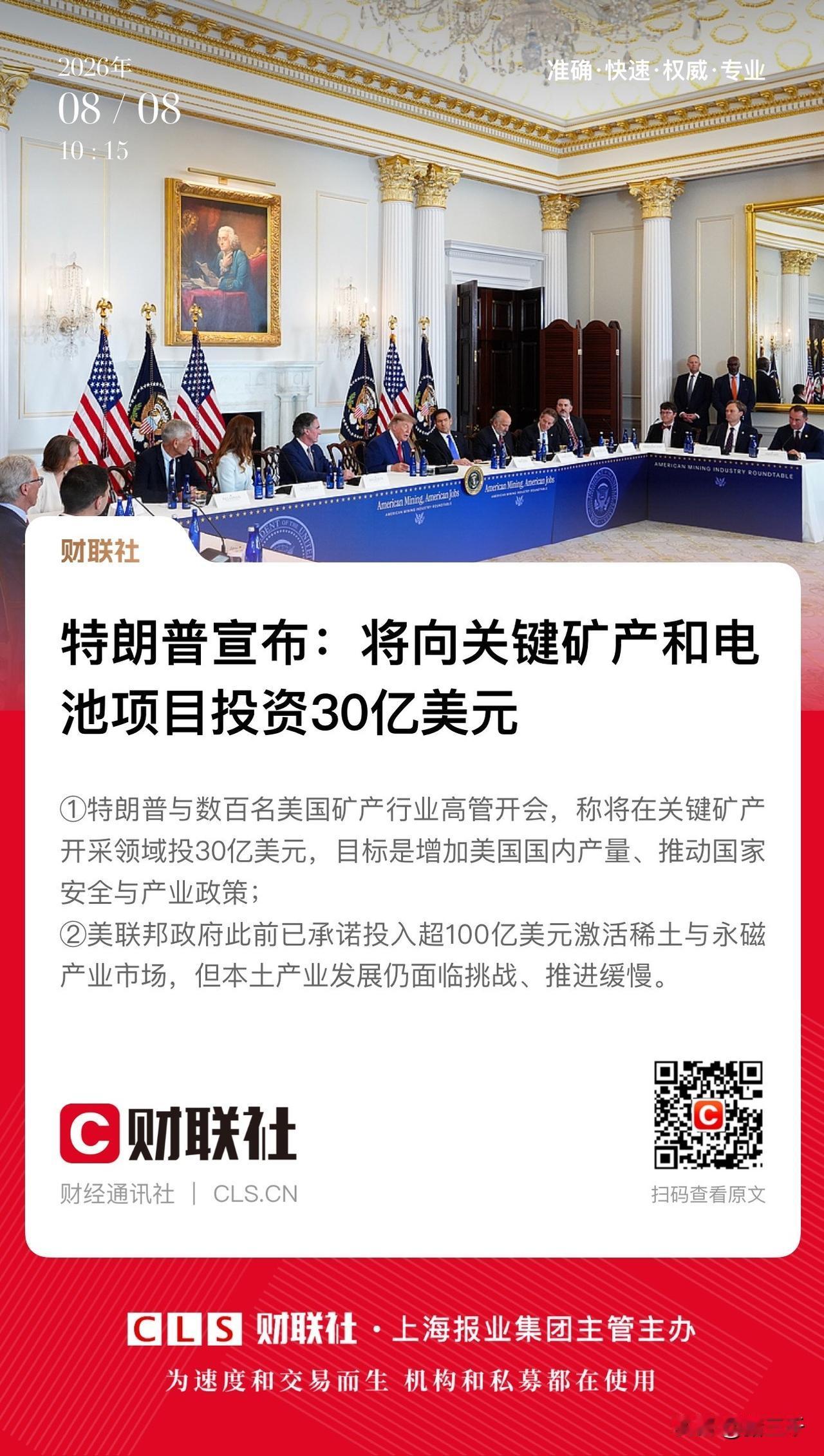 白宫砸下重金投向有色金属、稀土！
就在刚刚结束的美国矿产高管峰会，
白宫罕见主动